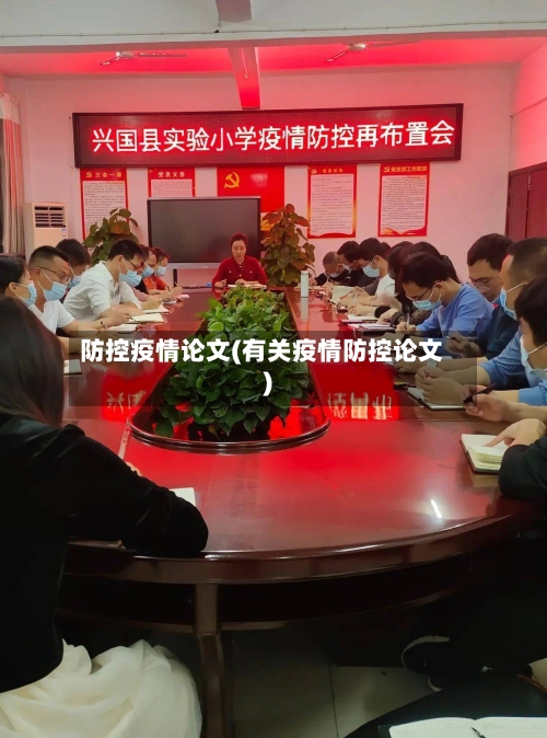 防控疫情论文(有关疫情防控论文)-第3张图片