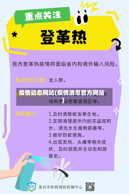 疫情动态网站(疫情消息官方网站)