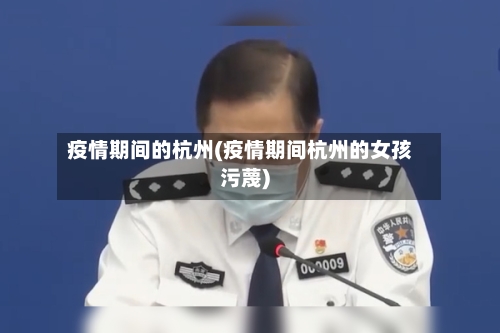疫情期间的杭州(疫情期间杭州的女孩污蔑)