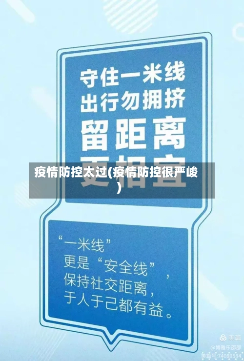 疫情防控太过(疫情防控很严峻)