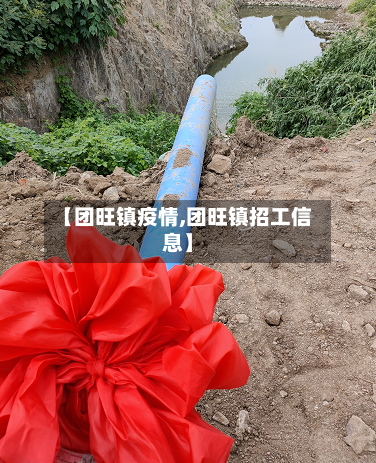 【团旺镇疫情,团旺镇招工信息】