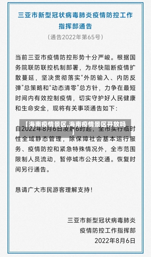 【海南疫情景区,海南疫情景区开放吗】