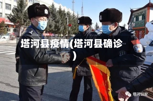 塔河县疫情(塔河县确诊)
