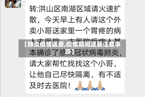 【肺炎疫情送餐,疫情期间送餐注意事项】