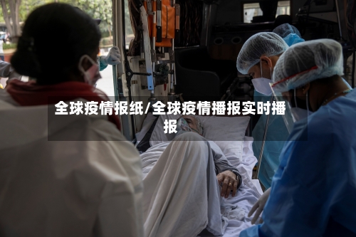 全球疫情报纸/全球疫情播报实时播报-第3张图片