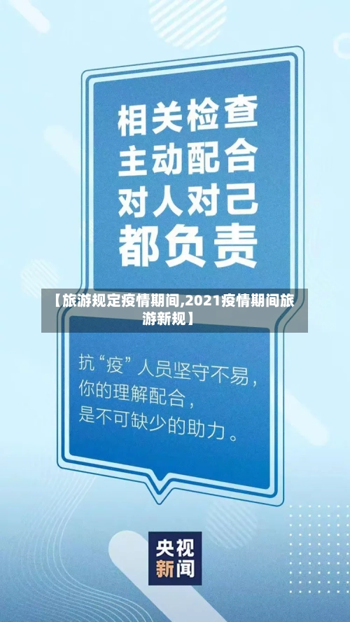 【旅游规定疫情期间,2021疫情期间旅游新规】-第2张图片
