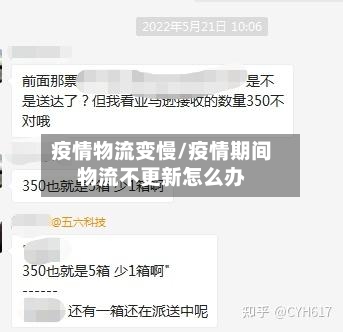 疫情物流变慢/疫情期间物流不更新怎么办-第2张图片