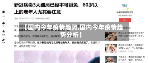 【国内今年疫情趋势,国内今年疫情趋势分析】