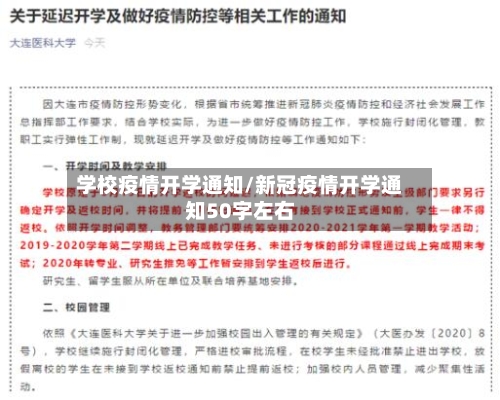 学校疫情开学通知/新冠疫情开学通知50字左右-第3张图片