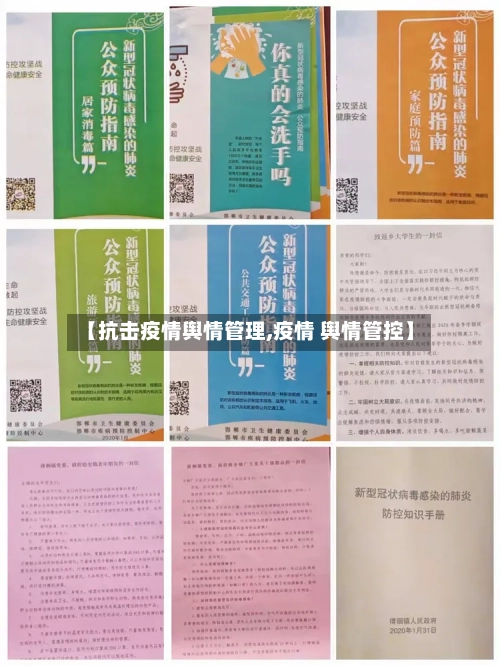 【抗击疫情舆情管理,疫情 舆情管控】