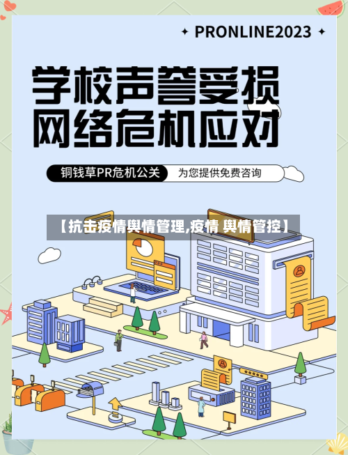 【抗击疫情舆情管理,疫情 舆情管控】-第2张图片