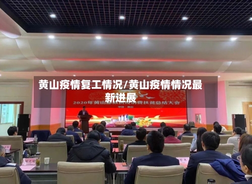 黄山疫情复工情况/黄山疫情情况最新进展