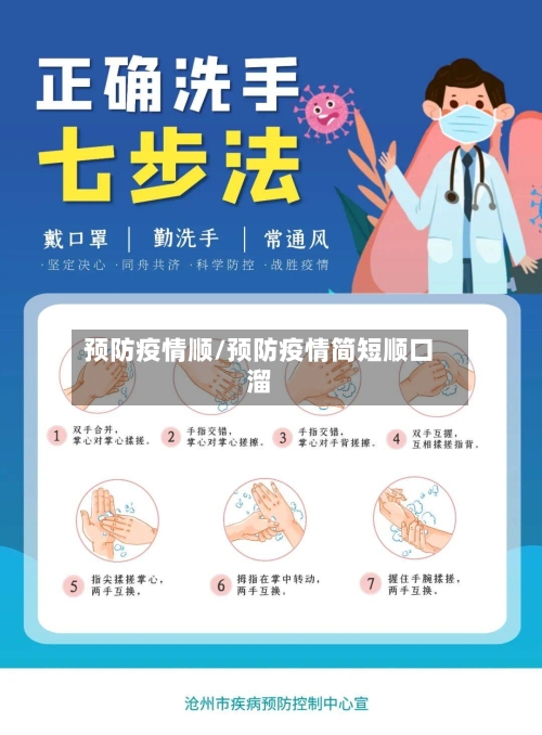 预防疫情顺/预防疫情简短顺口溜