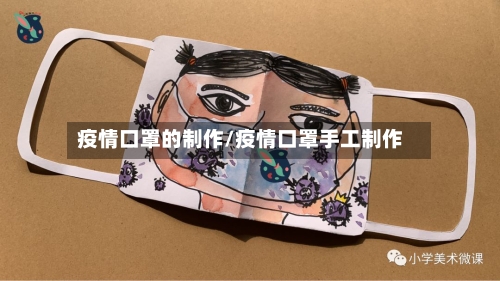疫情口罩的制作/疫情口罩手工制作-第3张图片