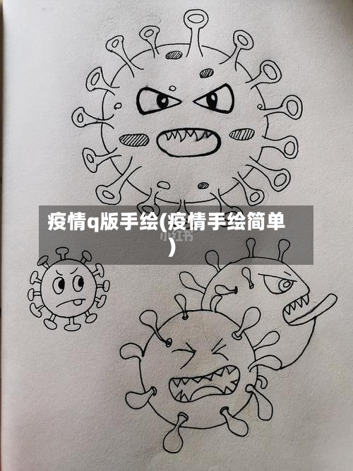 疫情q版手绘(疫情手绘简单)