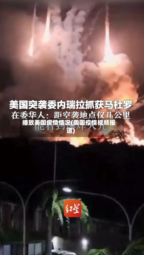 播放美国疫情情况(美国疫情视频报道)