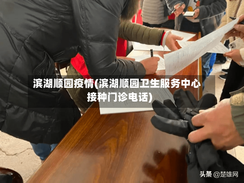 滨湖顺园疫情(滨湖顺园卫生服务中心接种门诊电话)