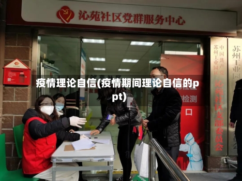 疫情理论自信(疫情期间理论自信的ppt)