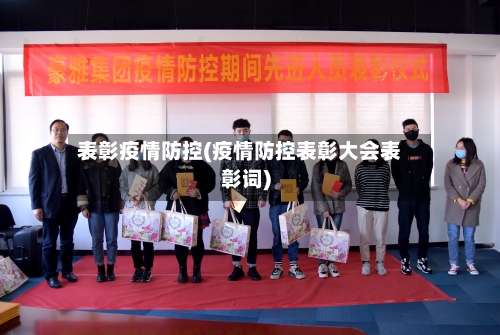 表彰疫情防控(疫情防控表彰大会表彰词)