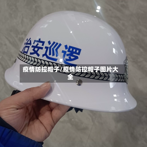 疫情防控帽子/疫情防控帽子图片大全