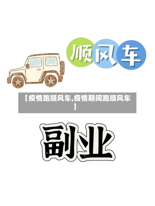 【疫情跑顺风车,疫情期间跑顺风车】-第1张图片