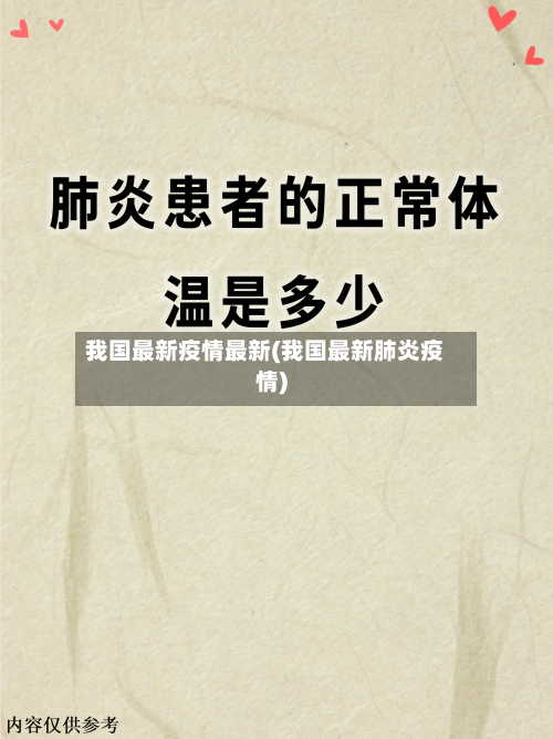 我国最新疫情最新(我国最新肺炎疫情)-第2张图片