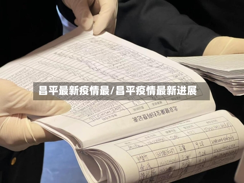 昌平最新疫情最/昌平疫情最新进展-第2张图片