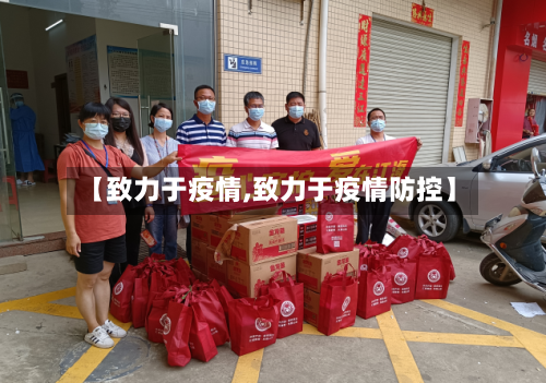 【致力于疫情,致力于疫情防控】