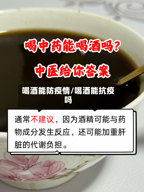 喝酒能防疫情/喝酒能抗疫吗-第2张图片