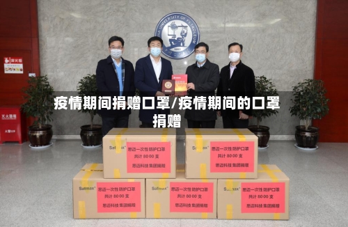 疫情期间捐赠口罩/疫情期间的口罩捐赠-第2张图片
