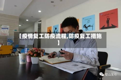【疫情复工防疫流程,防疫复工措施】-第2张图片