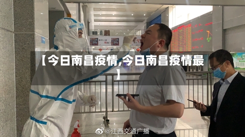 【今日南昌疫情,今日南昌疫情最】