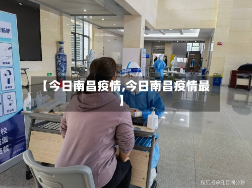 【今日南昌疫情,今日南昌疫情最】-第2张图片
