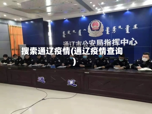 搜索通辽疫情(通辽疫情查询)