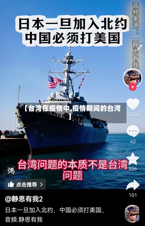 【台湾在疫情中,疫情期间的台湾】