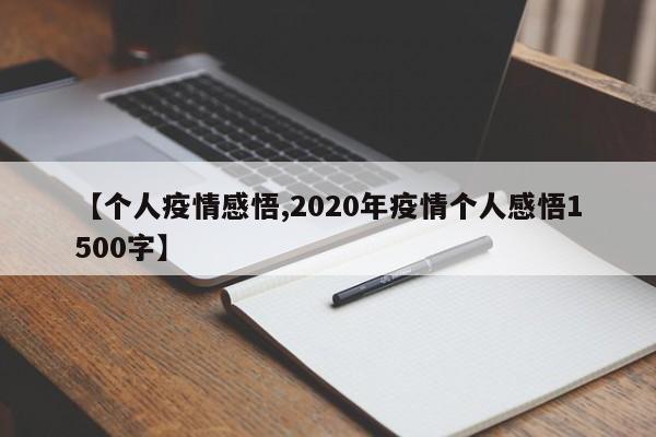 【个人疫情感悟,2020年疫情个人感悟1500字】