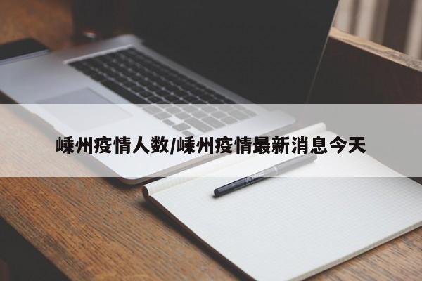 嵊州疫情人数/嵊州疫情最新消息今天