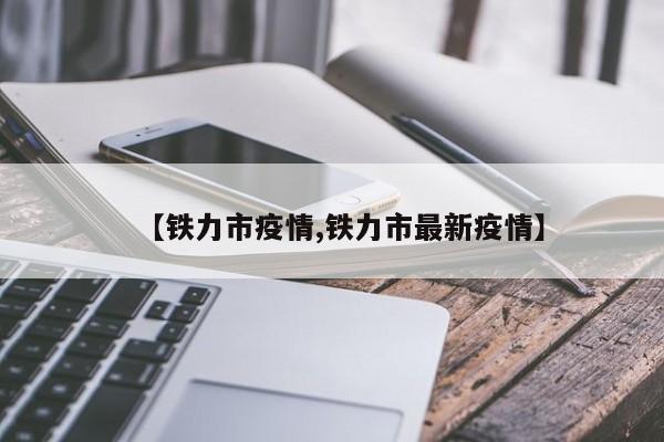 【铁力市疫情,铁力市最新疫情】