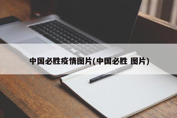 中国必胜疫情图片(中国必胜 图片)