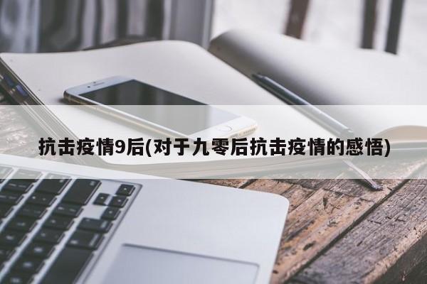 抗击疫情9后(对于九零后抗击疫情的感悟)