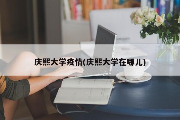 庆熙大学疫情(庆熙大学在哪儿)