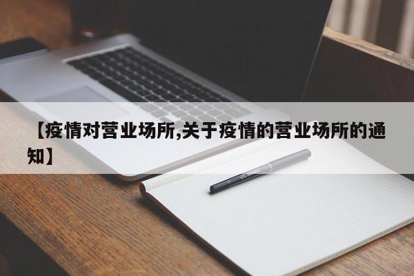 【疫情对营业场所,关于疫情的营业场所的通知】