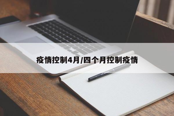 疫情控制4月/四个月控制疫情