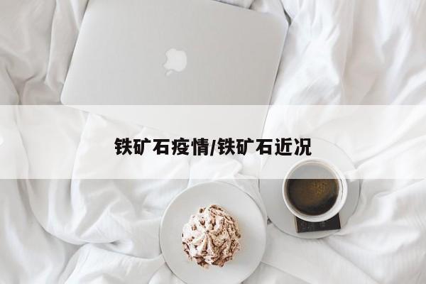 铁矿石疫情/铁矿石近况