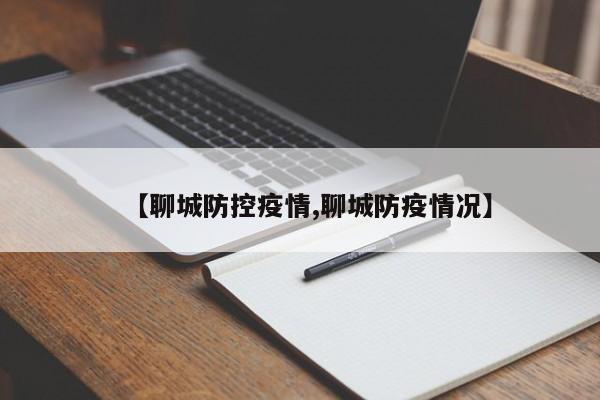 【聊城防控疫情,聊城防疫情况】
