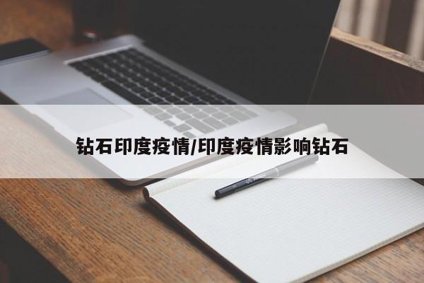 钻石印度疫情/印度疫情影响钻石