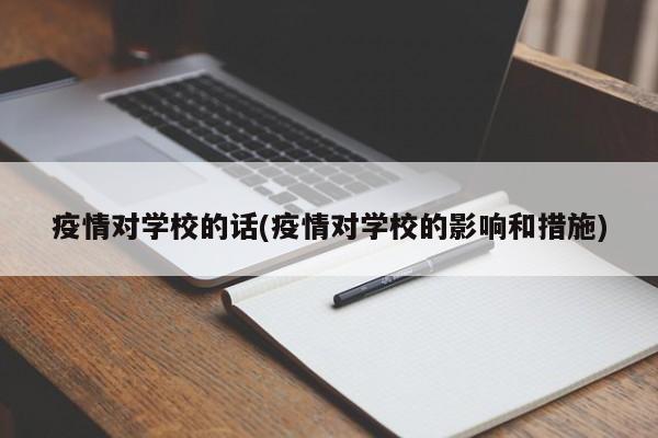 疫情对学校的话(疫情对学校的影响和措施)