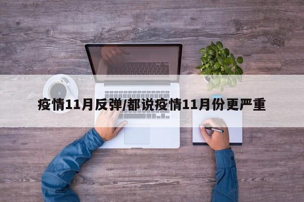 疫情11月反弹/都说疫情11月份更严重