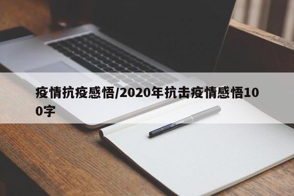 疫情抗疫感悟/2020年抗击疫情感悟100字