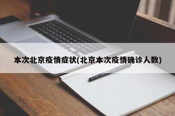 本次北京疫情症状(北京本次疫情确诊人数)